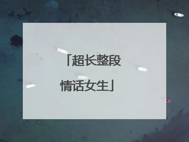超长整段情话女生