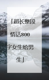 超长整段情话800字女生给男生