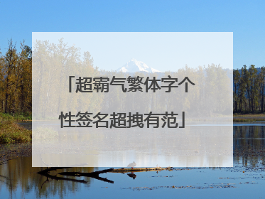 超霸气繁体字个性签名超拽有范