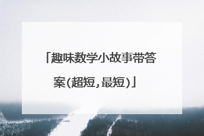 趣味数学小故事带答案(超短,最短)