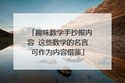 趣味数学手抄报内容 这些数学的名言可作为内容借鉴