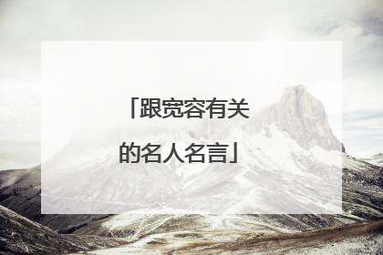 跟宽容有关的名人名言