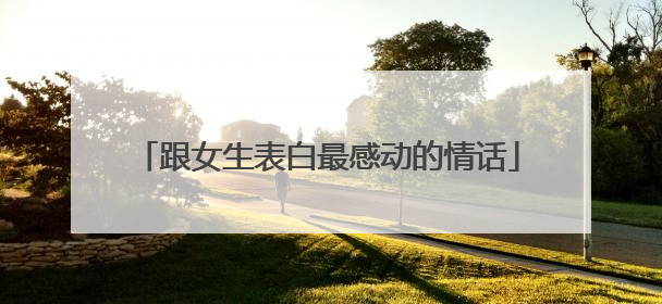 跟女生表白最感动的情话