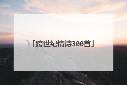 跨世纪情诗300首