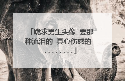 跪求男生头像 要那种流泪的 真心伤感的 ........