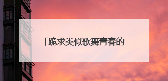 跪求类似歌舞青春的电影,【免费高清】在线观看百度网盘资源