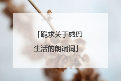 跪求关于感恩生活的朗诵词