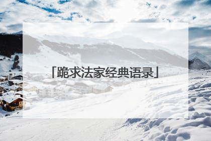跪求法家经典语录