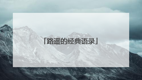 路遥的经典语录