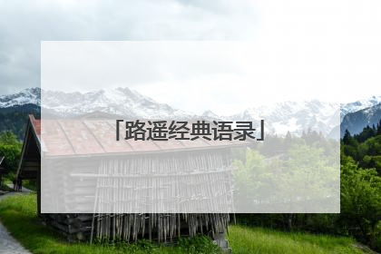 路遥经典语录