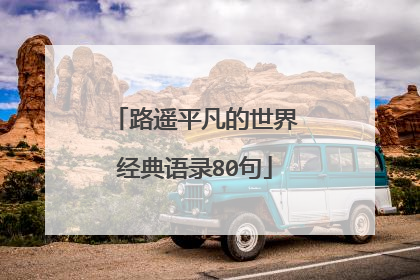 路遥平凡的世界经典语录80句
