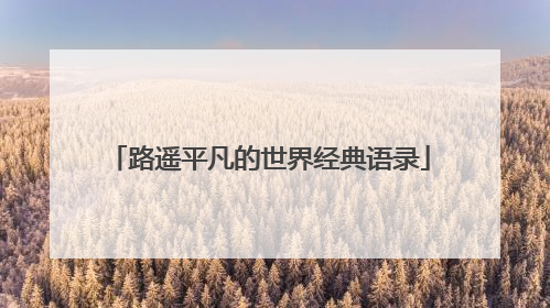 路遥平凡的世界经典语录