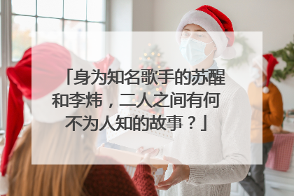 身为知名歌手的苏醒和李炜,二人之间有何不为人知的故事?