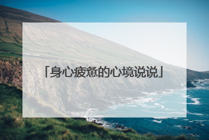 身心疲惫的心境说说
