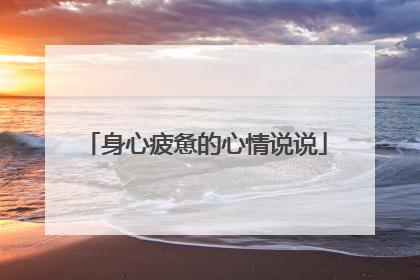 身心疲惫的心情说说