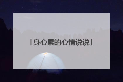 身心累的心情说说