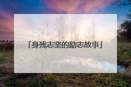 身残志坚的励志故事