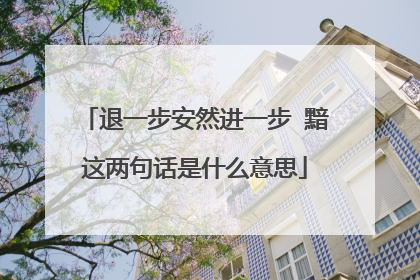 退一步安然进一步 黯这两句话是什么意思