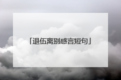 退伍离别感言短句