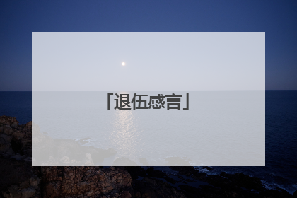 退伍感言