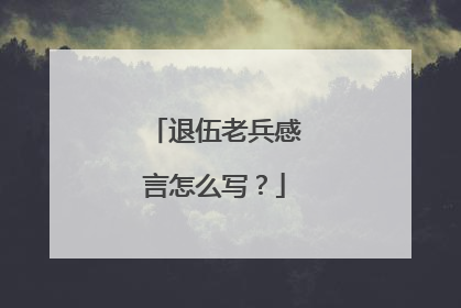 退伍老兵感言怎么写?