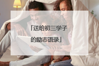 送给初三学子的励志语录