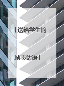 送给学生的励志话语