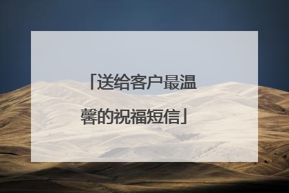 送给客户最温馨的祝福短信