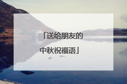 送给朋友的中秋祝福语