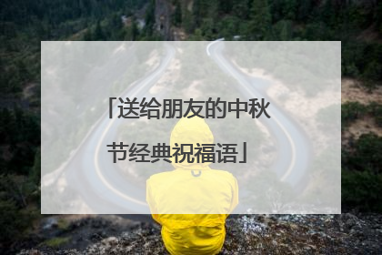 送给朋友的中秋节经典祝福语