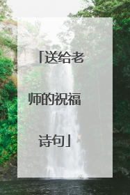 送给老师的祝福诗句
