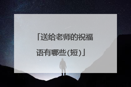 送给老师的祝福语有哪些(短)