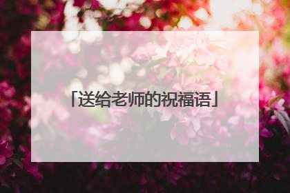 送给老师的祝福语