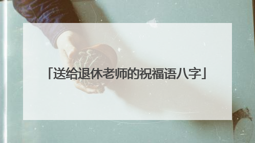 送给退休老师的祝福语八字