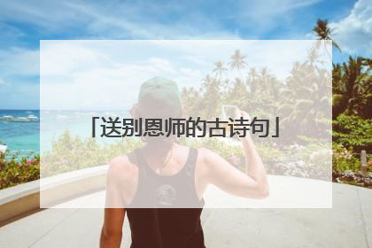 送别恩师的古诗句
