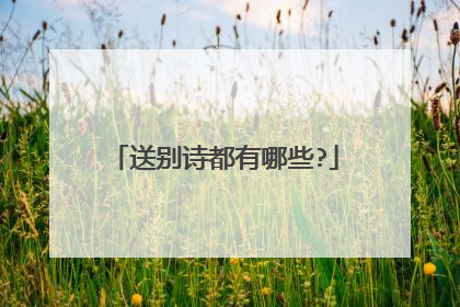 送别诗都有哪些?