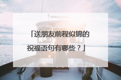 送朋友前程似锦的祝福语句有哪些?