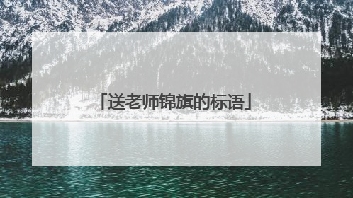 送老师锦旗的标语
