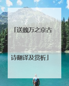 送魏万之京古诗翻译及赏析