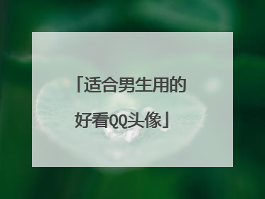 适合男生用的好看QQ头像