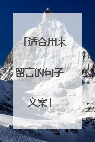 适合用来留言的句子文案