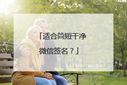 适合简短干净微信签名?