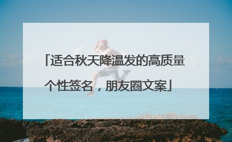 适合秋天降温发的高质量个性签名,朋友圈文案