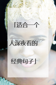适合一个人深夜看的经典句子