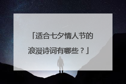 适合七夕情人节的浪漫诗词有哪些？