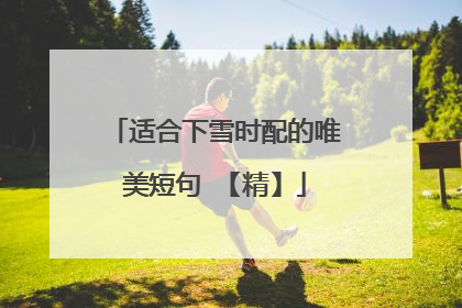 适合下雪时配的唯美短句 【精】