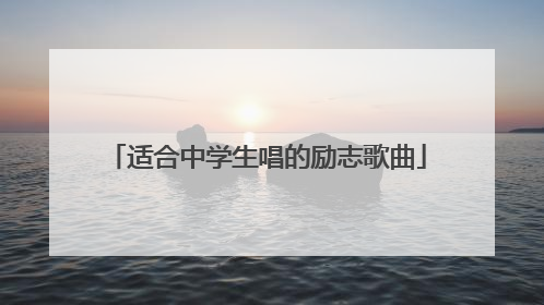适合中学生唱的励志歌曲