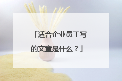 适合企业员工写的文章是什么？