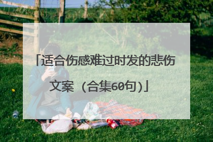 适合伤感难过时发的悲伤文案 (合集60句)