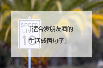 适合发朋友圈的生活感悟句子